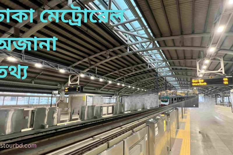 ঢাকা মেট্রোরেল সম্পর্কে বিস্তারিত আলোচনা জানুন সুবিধা ও চ্যালেঞ্জ