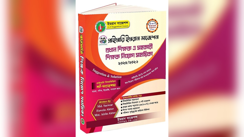 শিক্ষক নিবন্ধন প্রস্তুতি এবং সাজেশন ২০২৬