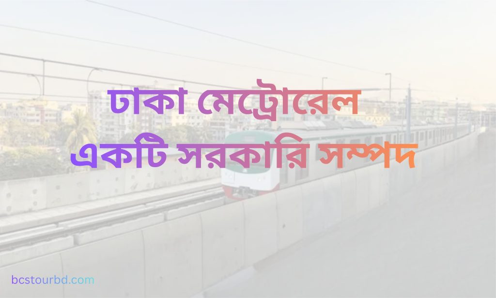 ঢাকা মেট্রোরেল সম্পর্কে
